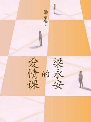 cover image of 梁永安的爱情课